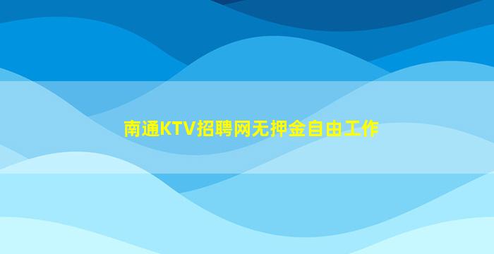南通KTV招聘网无押金自由工作
